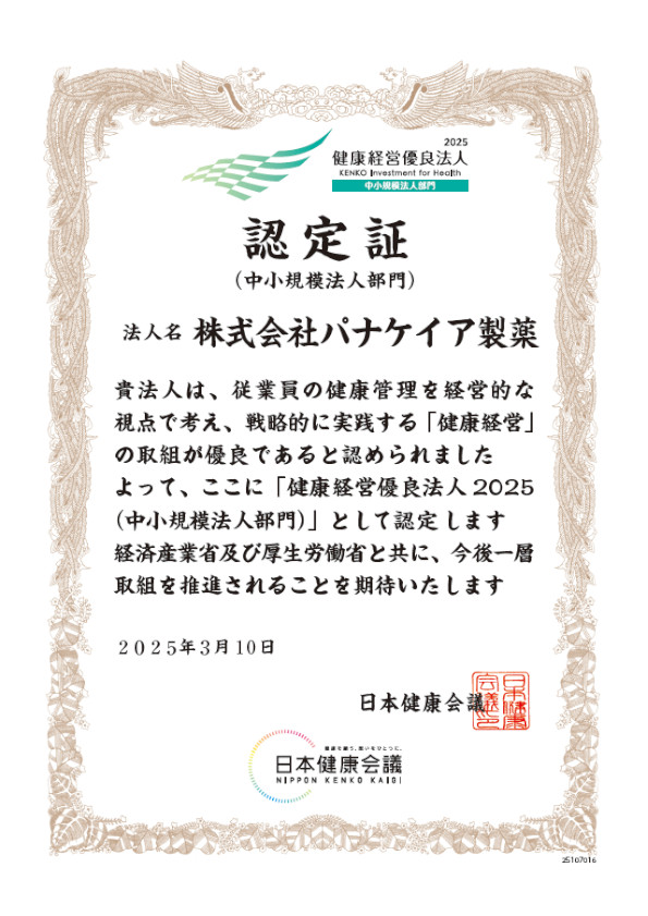 健康経営優良法人2025認定証